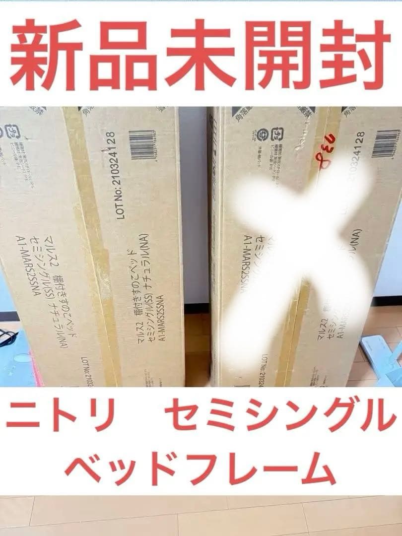 ニトリ ベッドフレーム セミシングル 棚付きすのこベッド (MRS NA
