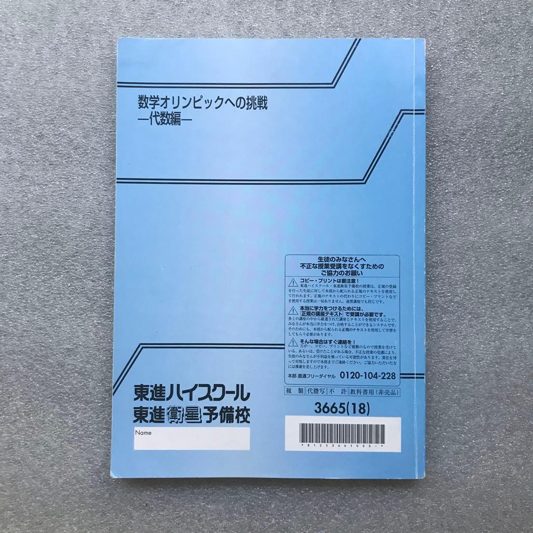数学オリンピックへの挑戦-代数編-(板書ノート付き) 宮嶋俊和 東進ハイ
