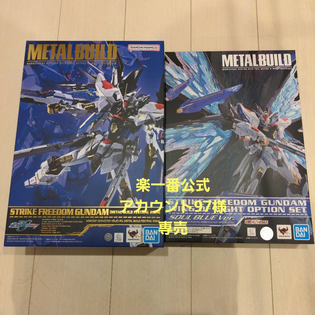 楽一番公式アカウント97様専売 メタルビルド　ストライクフリーダム&光の翼 METAL BUILD ストライクフリーダムガンダム ＜リバイバル版＞ | 魂ウェブ