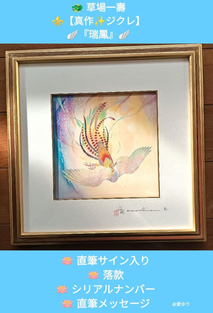 草場一壽♦真作ジクレ『瑞鳳』⭐直筆サイン⭐落款⭐シリアルナンバー⭐直筆メッセージ ジクレ「朱雀」 – 草場一壽工房 Museum Shop