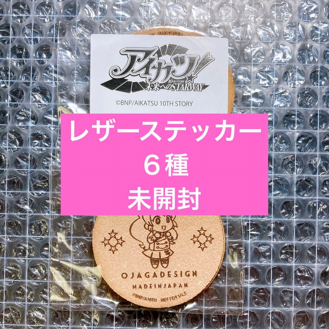 アイカツ　レザーステッカー　６種　新品未開封 楽天市場】【即納】アイカツ！ ホログラムステッカー【全15種】Aikatsu