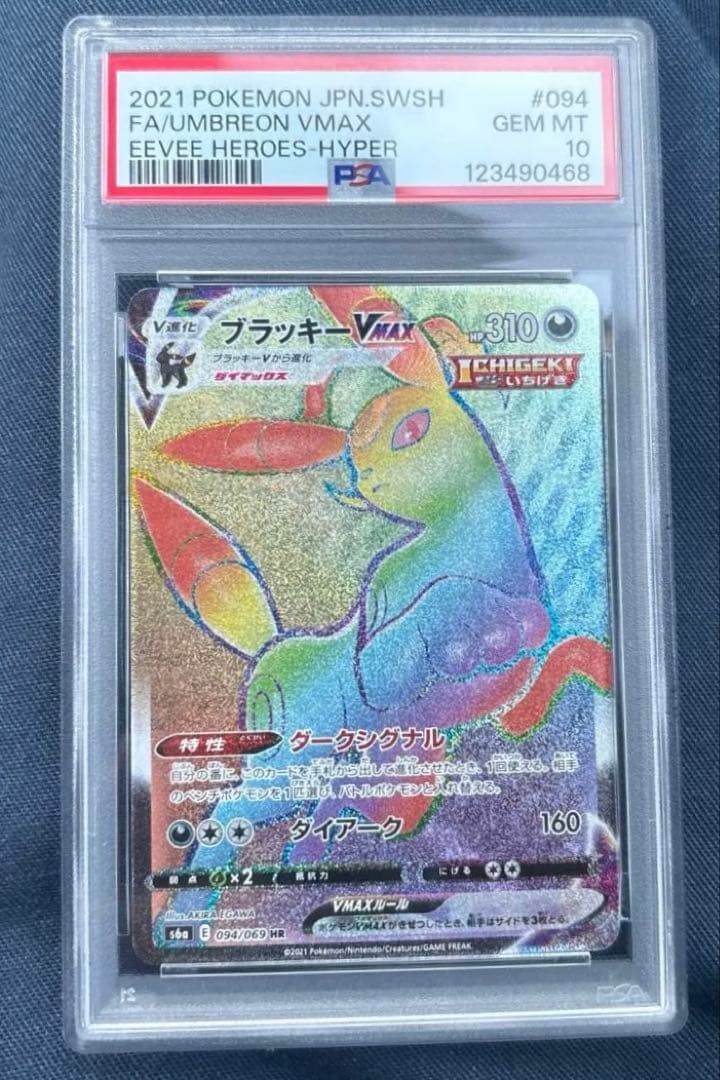 ポケモンカードゲーム　ブラッキーvmax HR psa10 PSA10鑑定済〕ブラッキーVMAX【HR】{094/069}