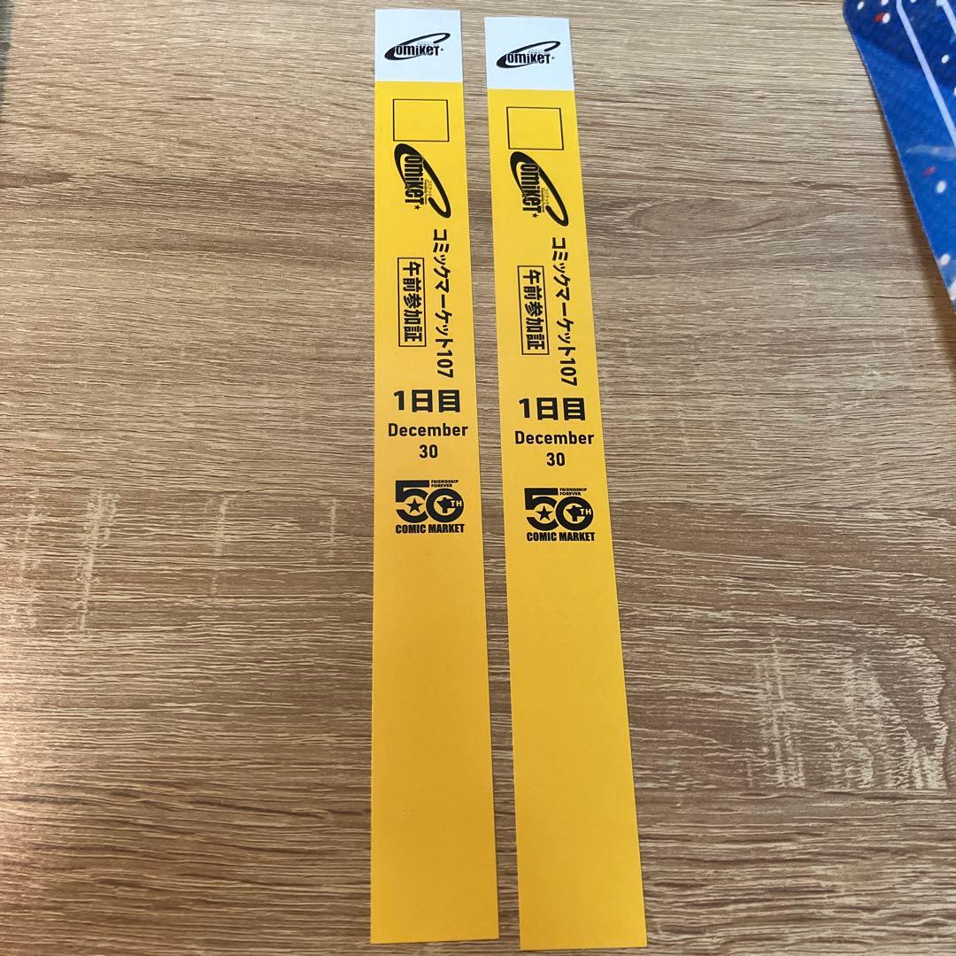 コミックマーケット コミケ C107 午前リストバンド 1日目　2枚　参加証 C107 1日目 午前 入場 コミックマーケットリストバンド コミケ 2枚