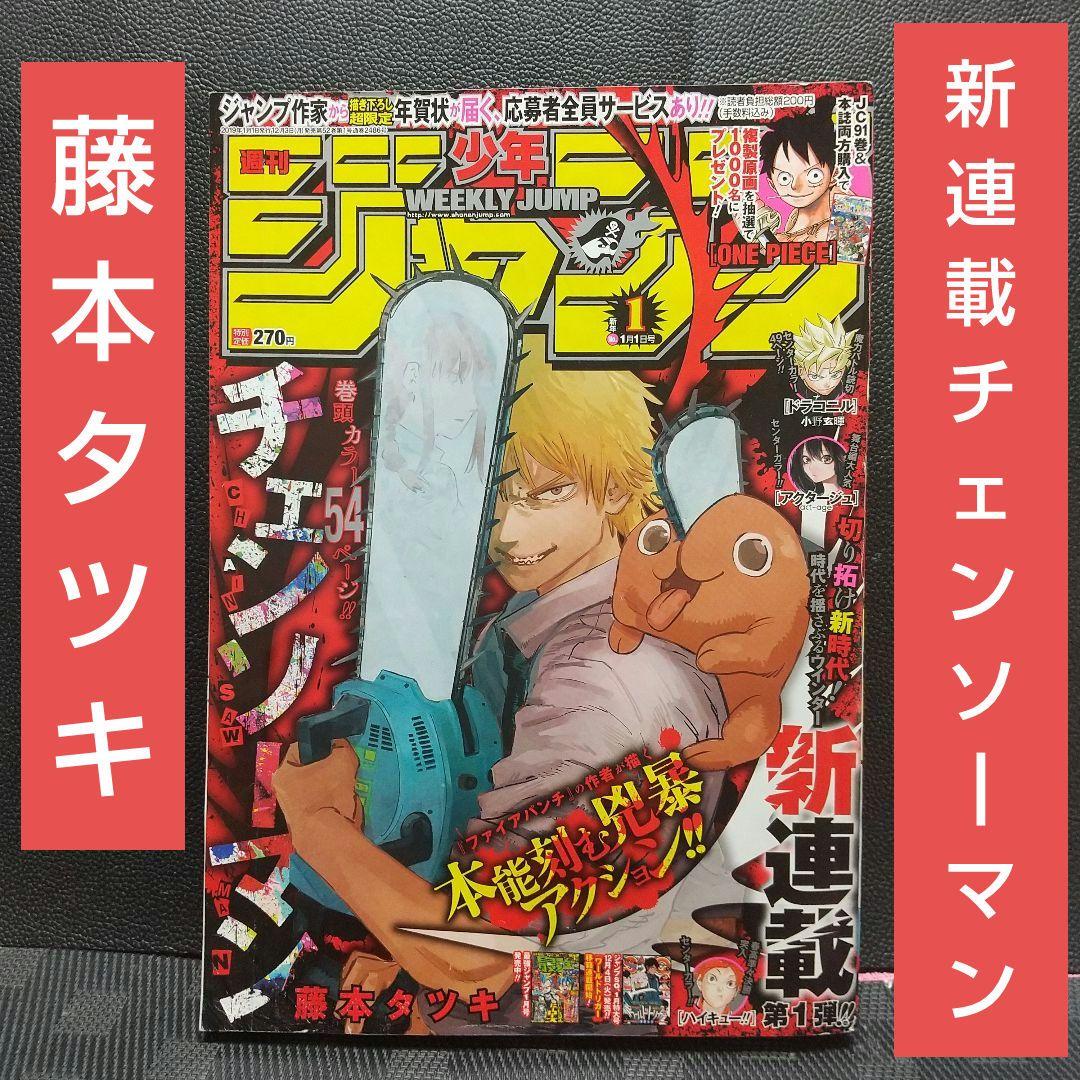 週刊少年ジャンプ 2019年1号※チェンソーマン 新連載※アクタージュ 週刊少年ジャンプ 2019年 1号 新連載チェンソーマン - メルカリ
