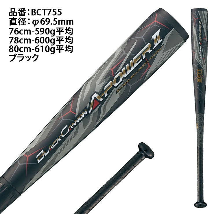 2025モデル】ゼット 少年軟式 バット ブラックキャノン A-POWER2