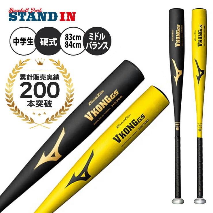 ミズノ 中学硬式 金属バット グローバルエリート Vコング GS 83cm 800g