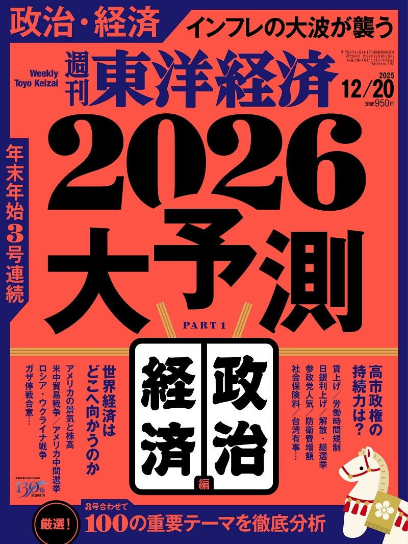 週刊東洋経済2026年3月7日号 | 東洋経済STORE