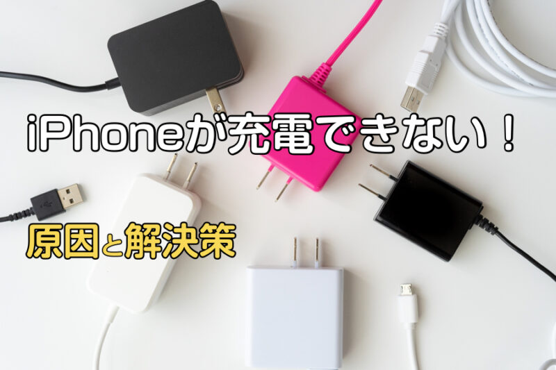 iPhoneの充電ができない原因と解決方法！充電が遅い時やバッテリーが