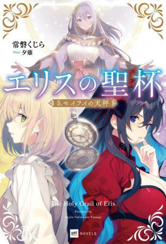 エリスの聖杯 5|常磐くじら|星雲社|9784434344510|文苑堂オンライン